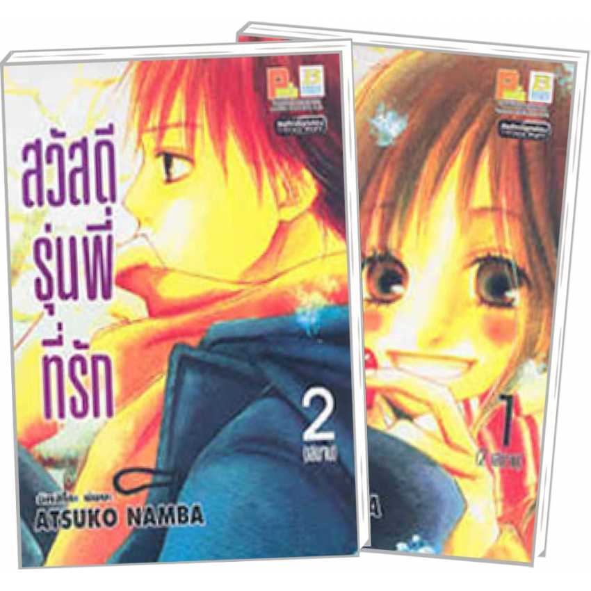 S70_PACK SET! สวัสดีรุ่นพี่ที่รัก (1-2 จบ)