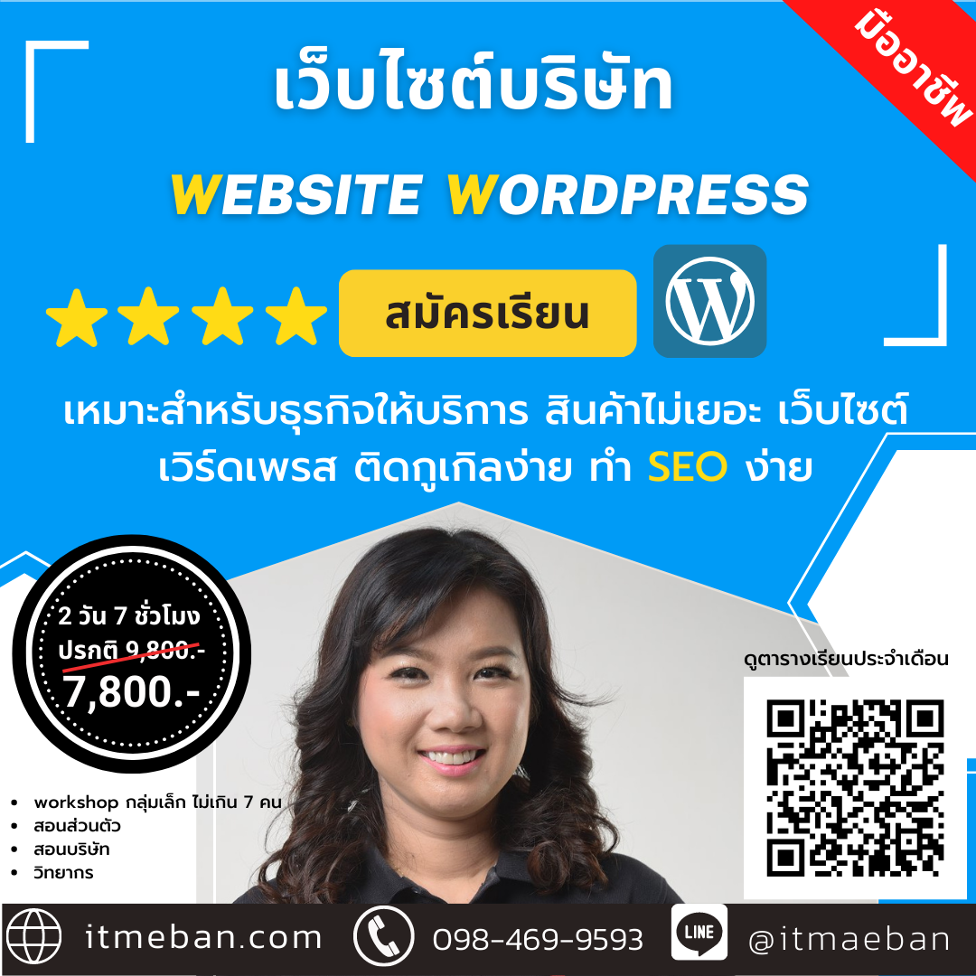 หลักสูตร ธุรกิจโตด้วยเว็บไซต์ Wordpress | คอร์สเรียนสด