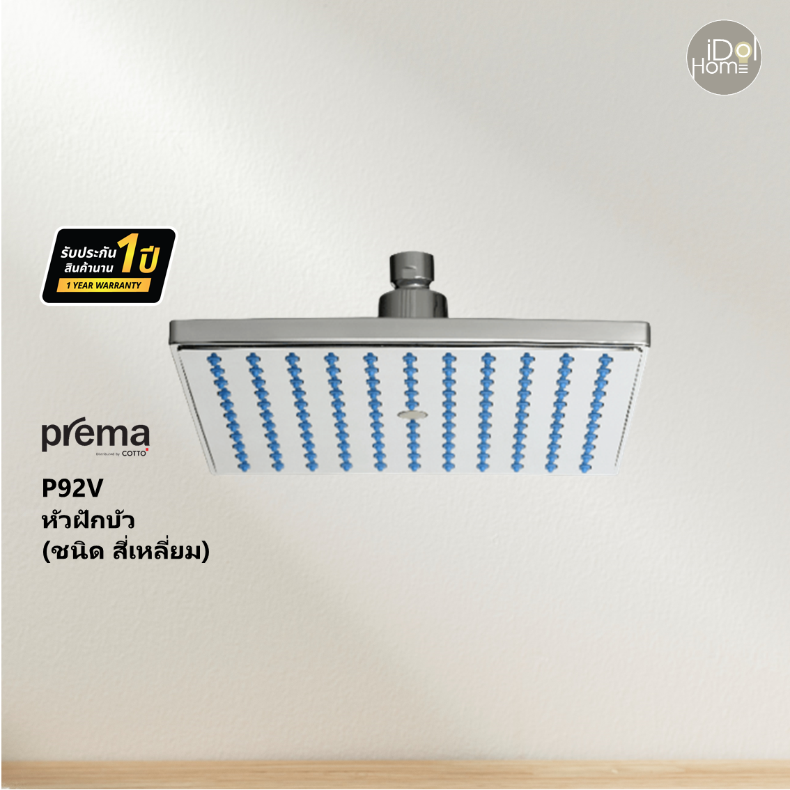 Prema(พรีมา)  P92V หัวฝักบัว (สี่เหลี่ยม)