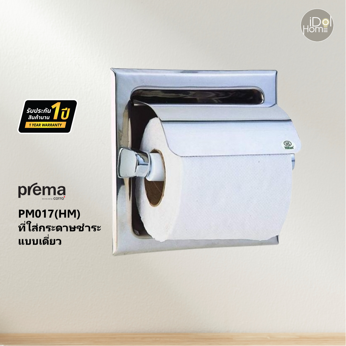 Prema(พรีมา) PM017(HM) ที่ใส่กระดาษชำระแบบเดี่ยว