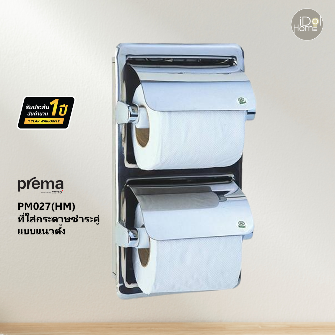 Prema(พรีมา) PM027(HM) ที่ใส่กระดาษชำระคู่แบบแนวตั้ง