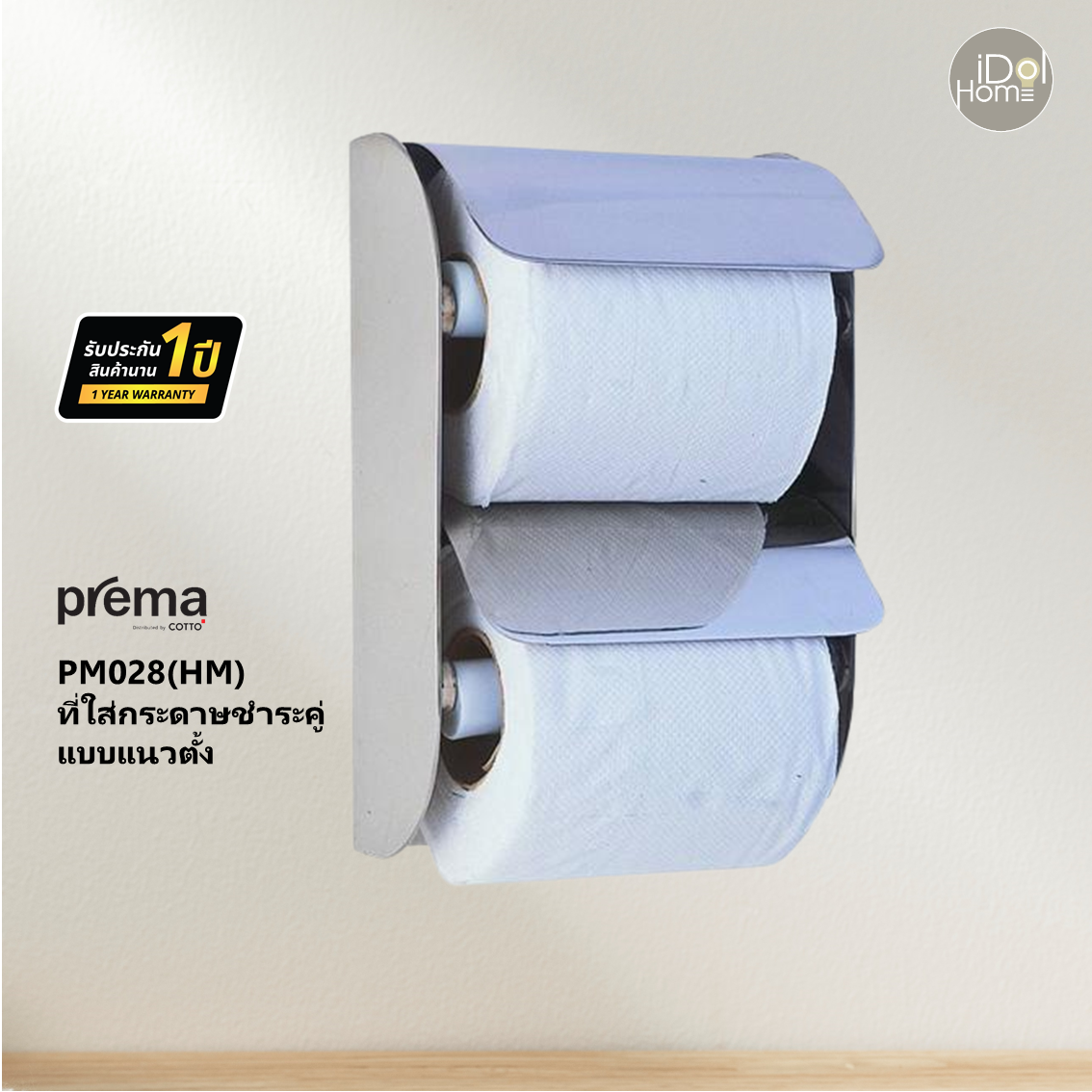 Prema(พรีมา) PM028(HM) ที่ใส่กระดาษชำระคู่แบบแนวตั้ง