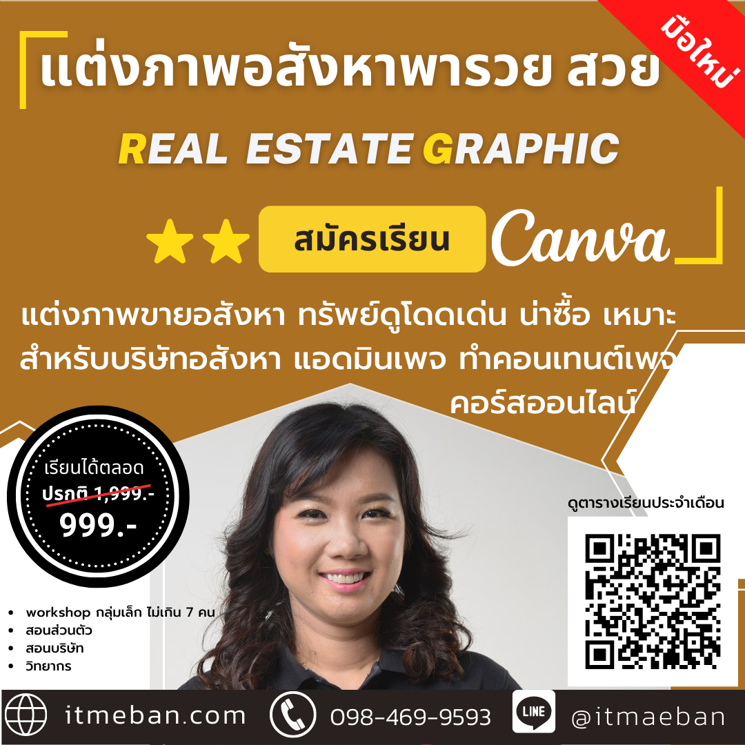 หลักสูตร แต่งภาพอสังหาฯ เปลี่ยนคุณเป็นนายหน้ายุคใหม่ (คอร์สออนไลน์)