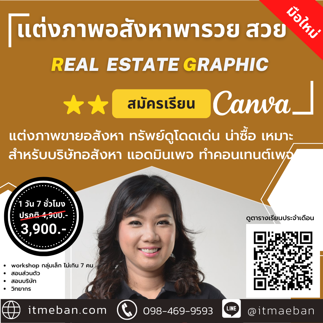 หลักสูตร แต่งภาพอสังหา Canva For Realestate | คอร์สเรียนสด