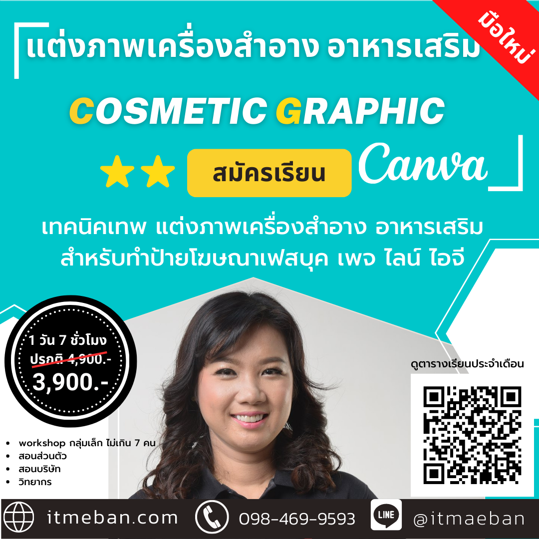คอร์สแต่งภาพ เครื่องสำอาง อาหารเสริม | Canva For Cosmetic | คอร์สเรียนสด