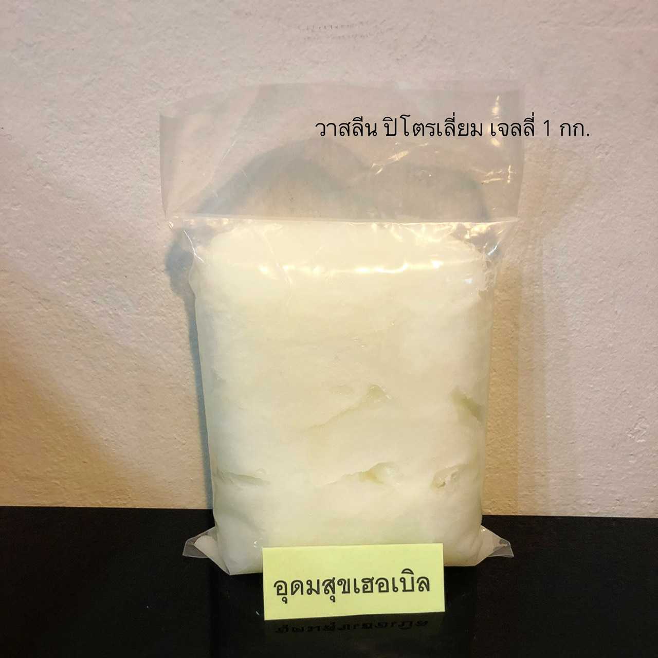 วาสลีน ปิโตรเลียม เจลลี่ ขนาด 1 กก. Vaseline Petroleum Jelly