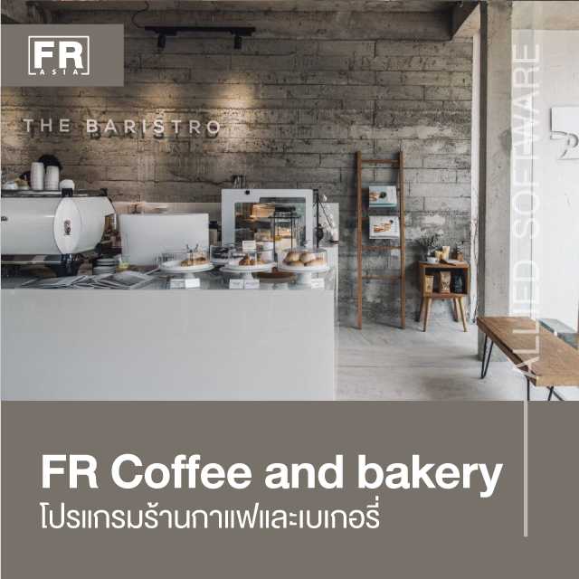 โปรแกรมร้านกาแฟ FR Coffee and Bakery