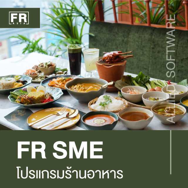 โปรแกรมร้านอาหาร FR SME