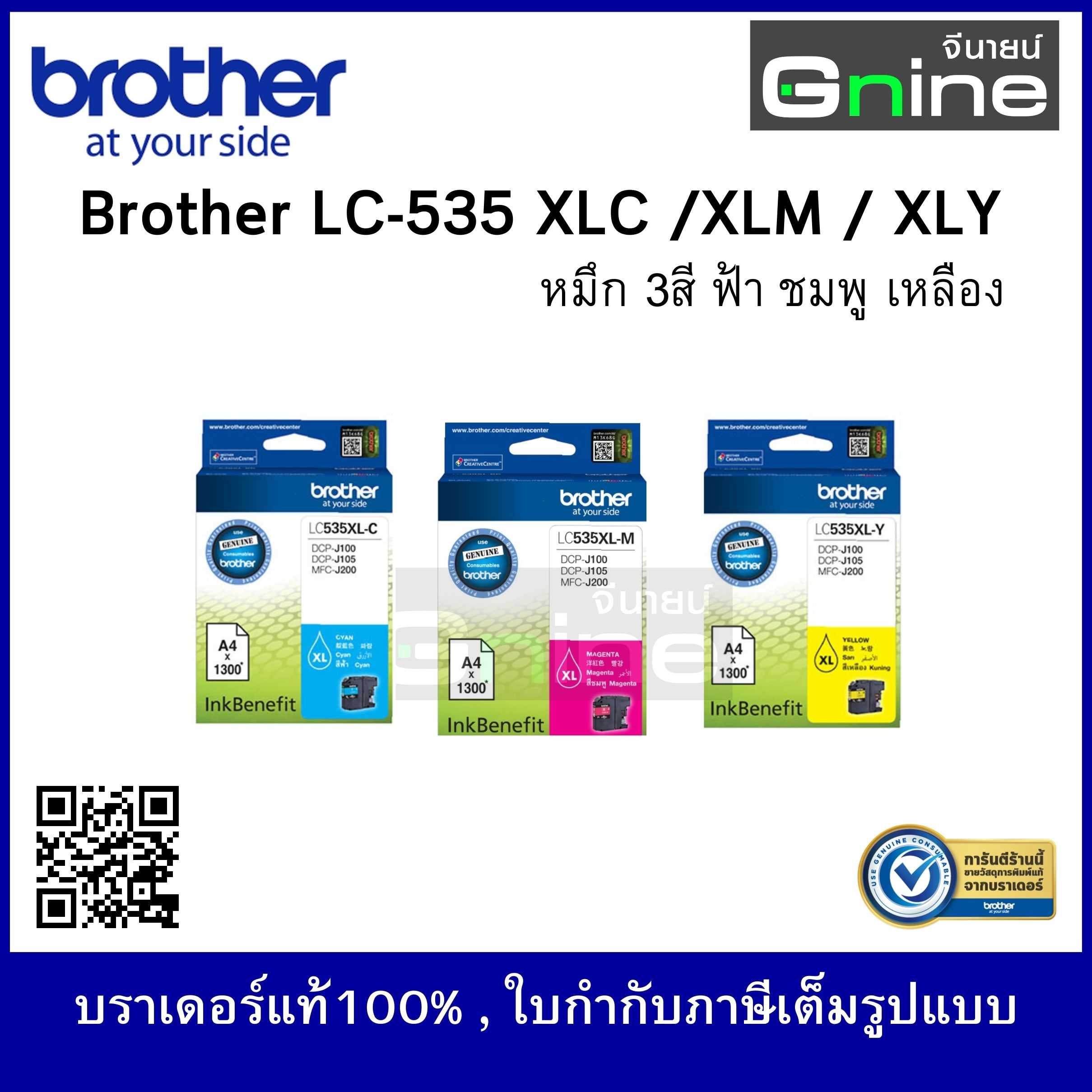 Brother Ink LC-535 XLC /XLM / XLY (ตลับหมึกอิงค์เจ็ทบราเดอร์ 3สี สีฟ้า/ชมพู/เหลือง)