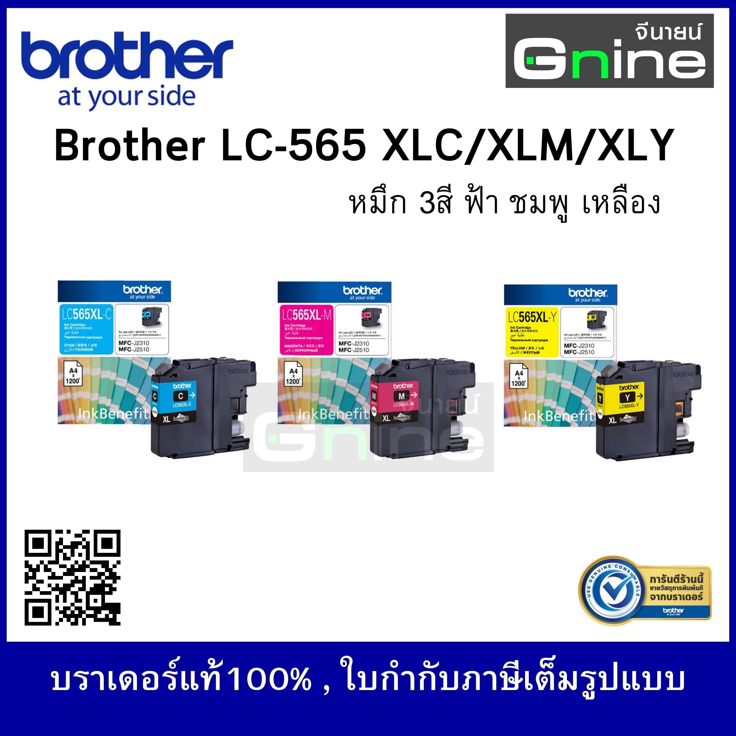 Brother Ink LC-565XLC / XLM / XLY (ตลับหมึกอิงค์เจ็ทบราเดอร์ 3สี สีฟ้า/ชมพู/เหลือง)