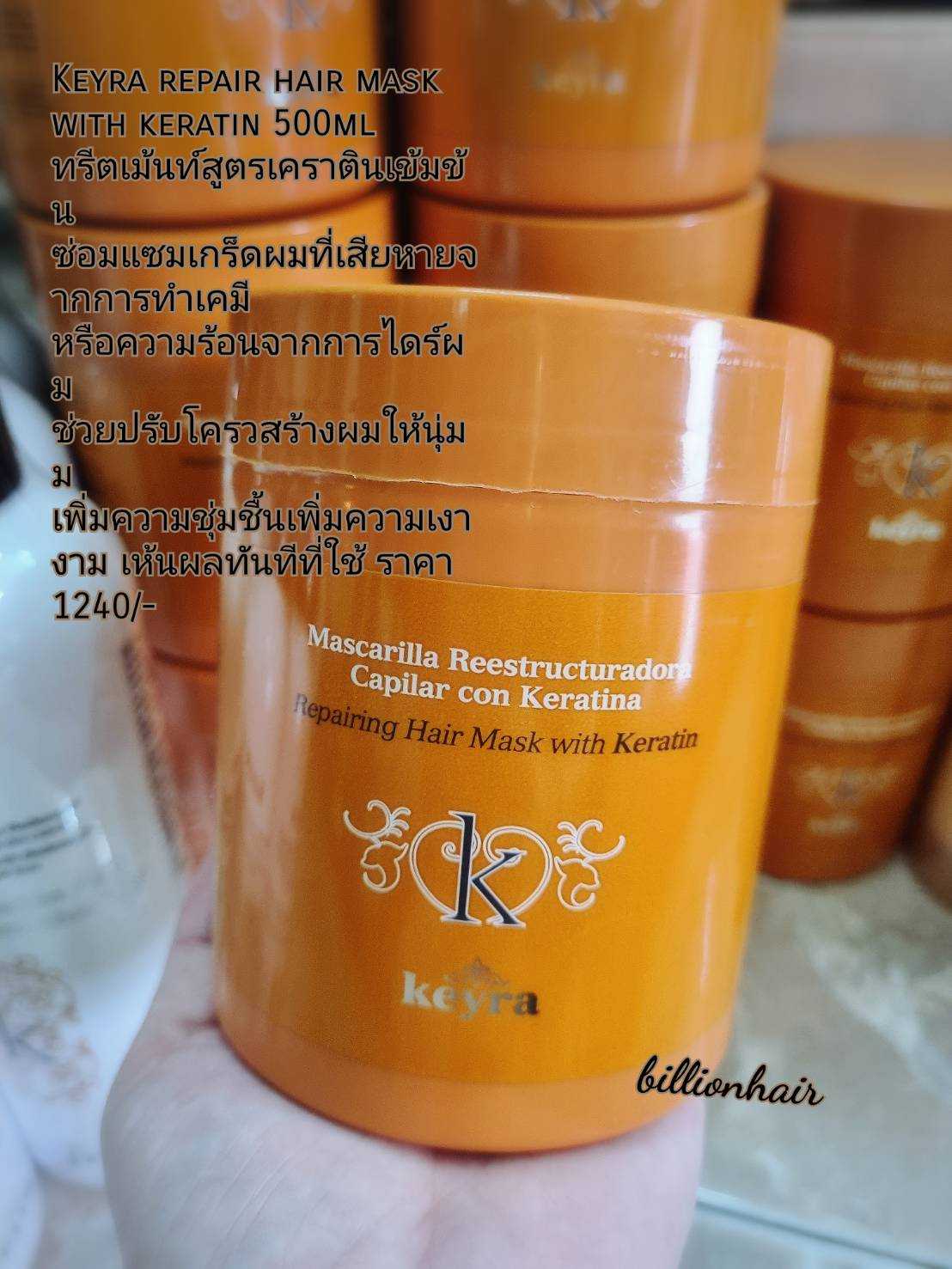 Keyra repair hair mask with keratin 500ml ทรีตเม้นท์สูตรเคราตินเข้มข้น