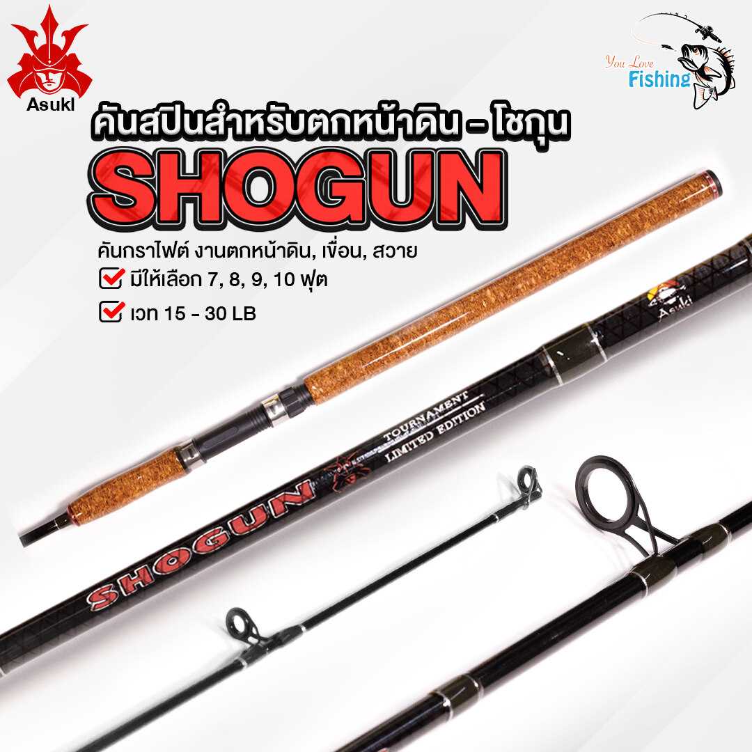 คันสปินหน้าดิน SHOGUN-โชกุน เวท 15-30lb คันกราไฟต์ งานหน้าดิน ตกปลาเขื่อน สวาย 6-10 ฟุต