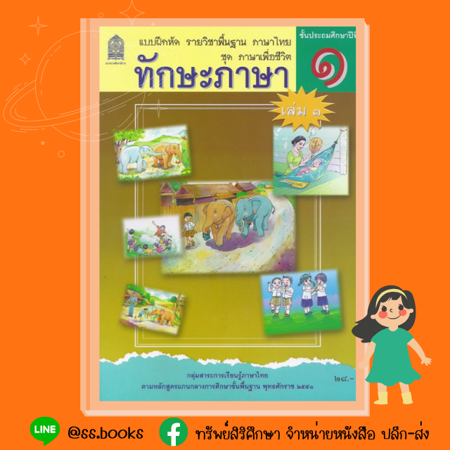 แบบฝึกหัดทักษะภาษา ป.1 เล่ม 1