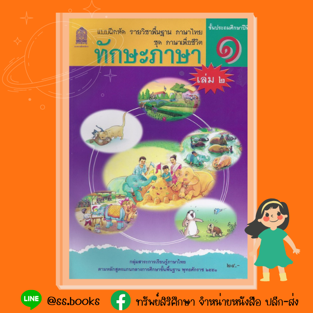 แบบฝึกหัดทักษะภาษา ป.1 เล่ม 2