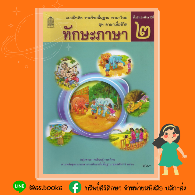 แบบฝึกหัดทักษะภาษา ป.2
