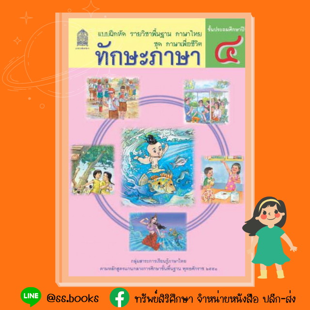 แบบฝึกหัดทักษะภาษา ป.4