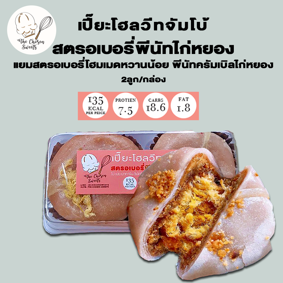 เปี๊ยะโฮลวีทจัมโบ้คลีน สตรอพีนัทไก่หยอง