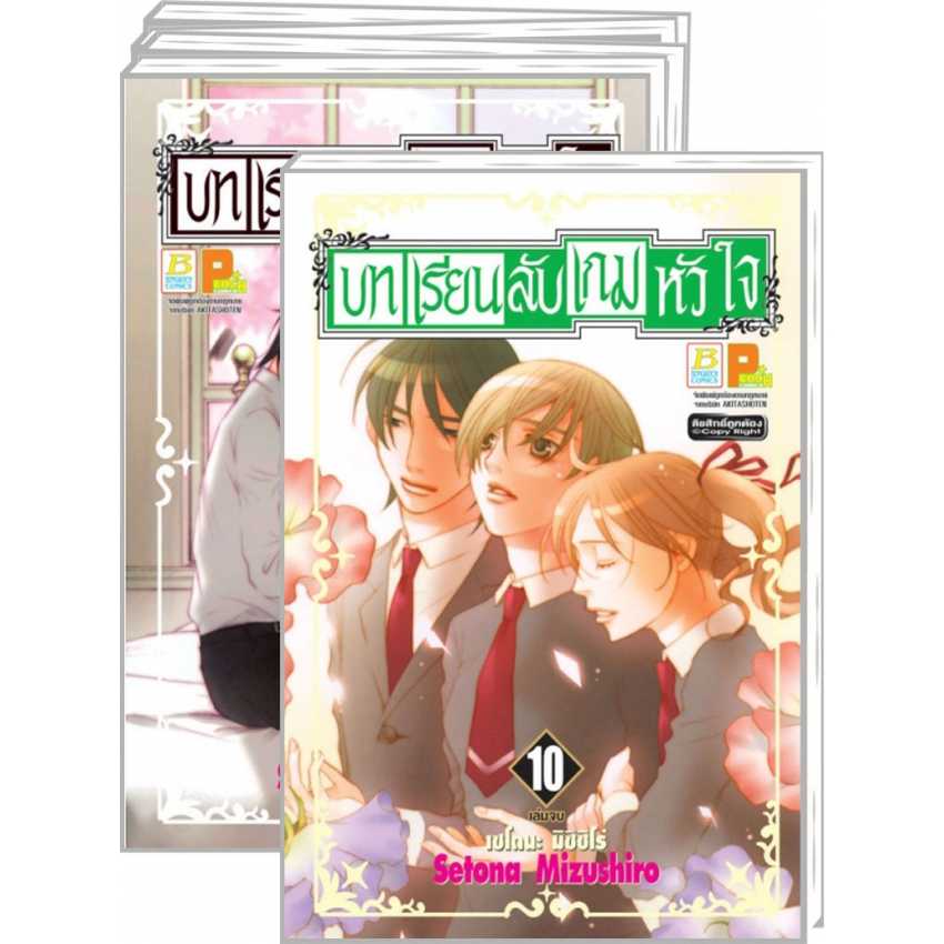 S70_PACK SET! บทเรียนลับ เกมหัวใจ (1-10 จบ)
