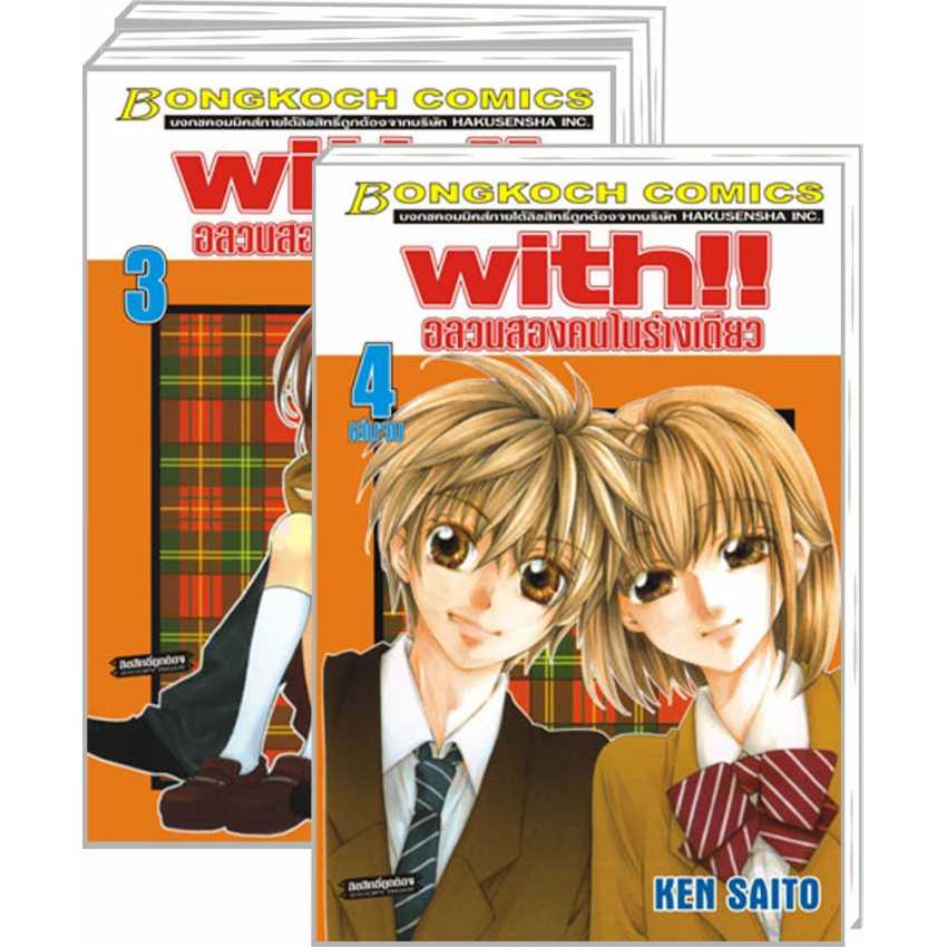 S70_PACK SET! with!! อลวนสองคนในร่างเดียว (1-4 จบ)
