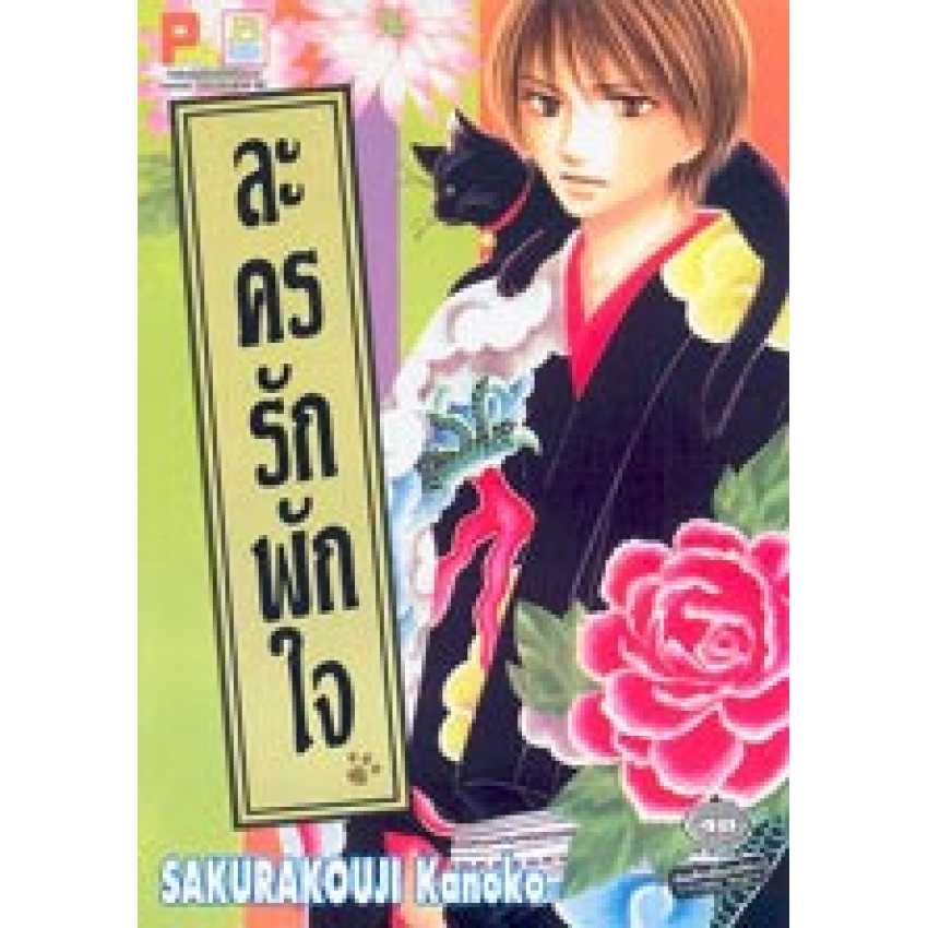 S70_ละครรักพักใจ (เล่มเดียวจบ)
