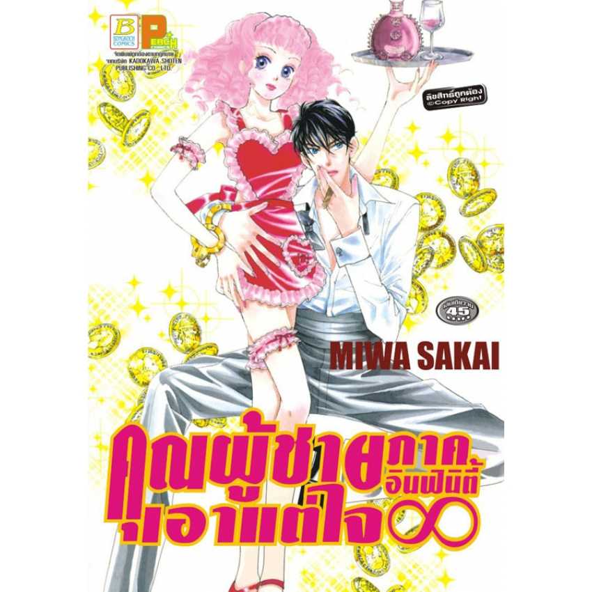 S70_คุณผู้ชายเอาแต่ใจ ภาค อินฟินิตี้ ∞ (เล่มเดียวจบ)