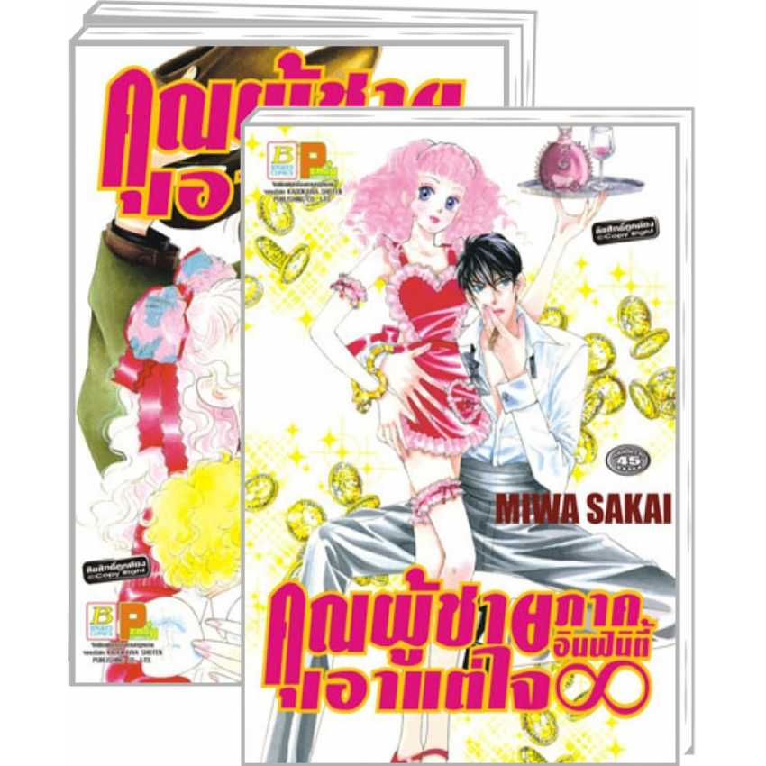 S70_PACK SET! คุณผู้ชายเอาแต่ใจ (1-2 จบ) + อินฟินิตี้ ∞