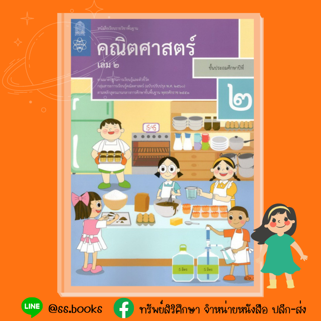 หนังสือเรียนพื้นฐาน คณิตศาสตร์ ป.2 เล่ม 2