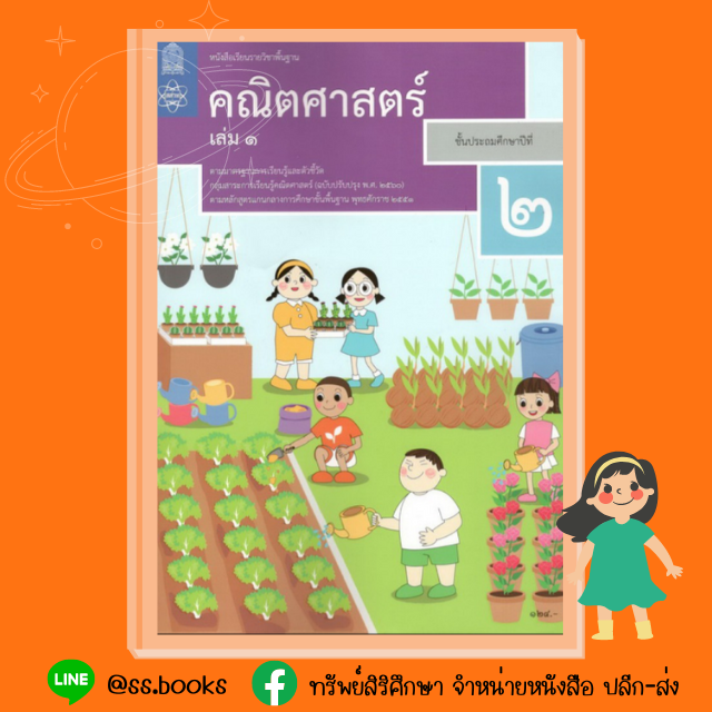 หนังสือเรียนพื้นฐาน คณิตศาสตร์ ป.2 เล่ม 1