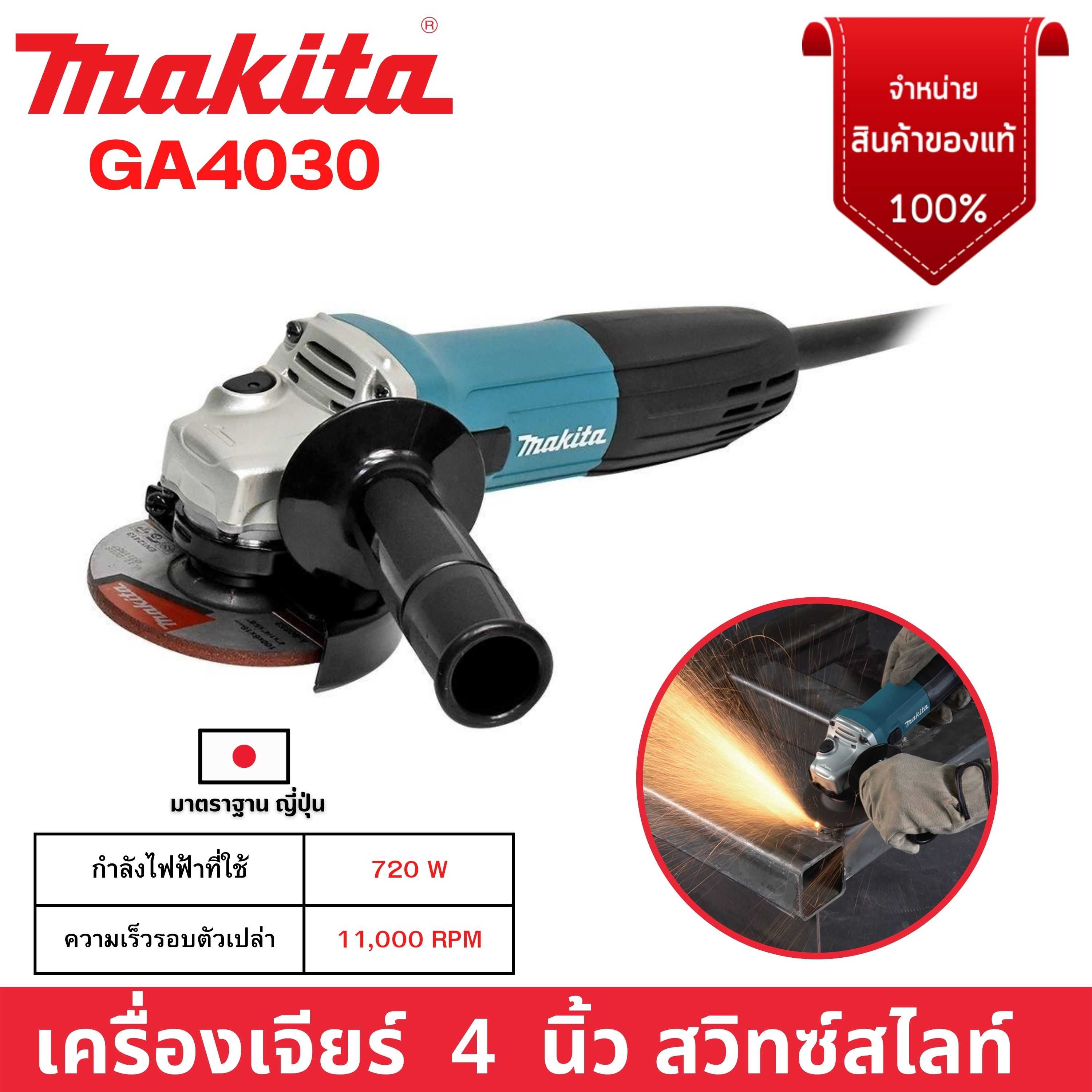MAKITA เครื่องเจียรตัวผอม ขนาด 4 นิ้ว สวิทซ์สไลท์ รุ่น GA4030 (รับประกัน 6 เดือน)
