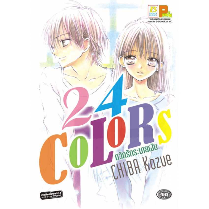 S70_24 COLORS ตวัดรักระบายฝัน (เล่มเดียวจบ)