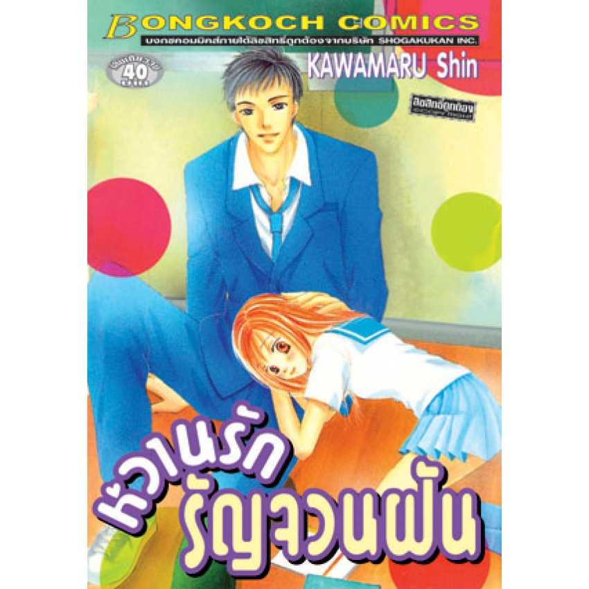 S70_หวานรักรัญจวนฝัน (เล่มเดียวจบ)