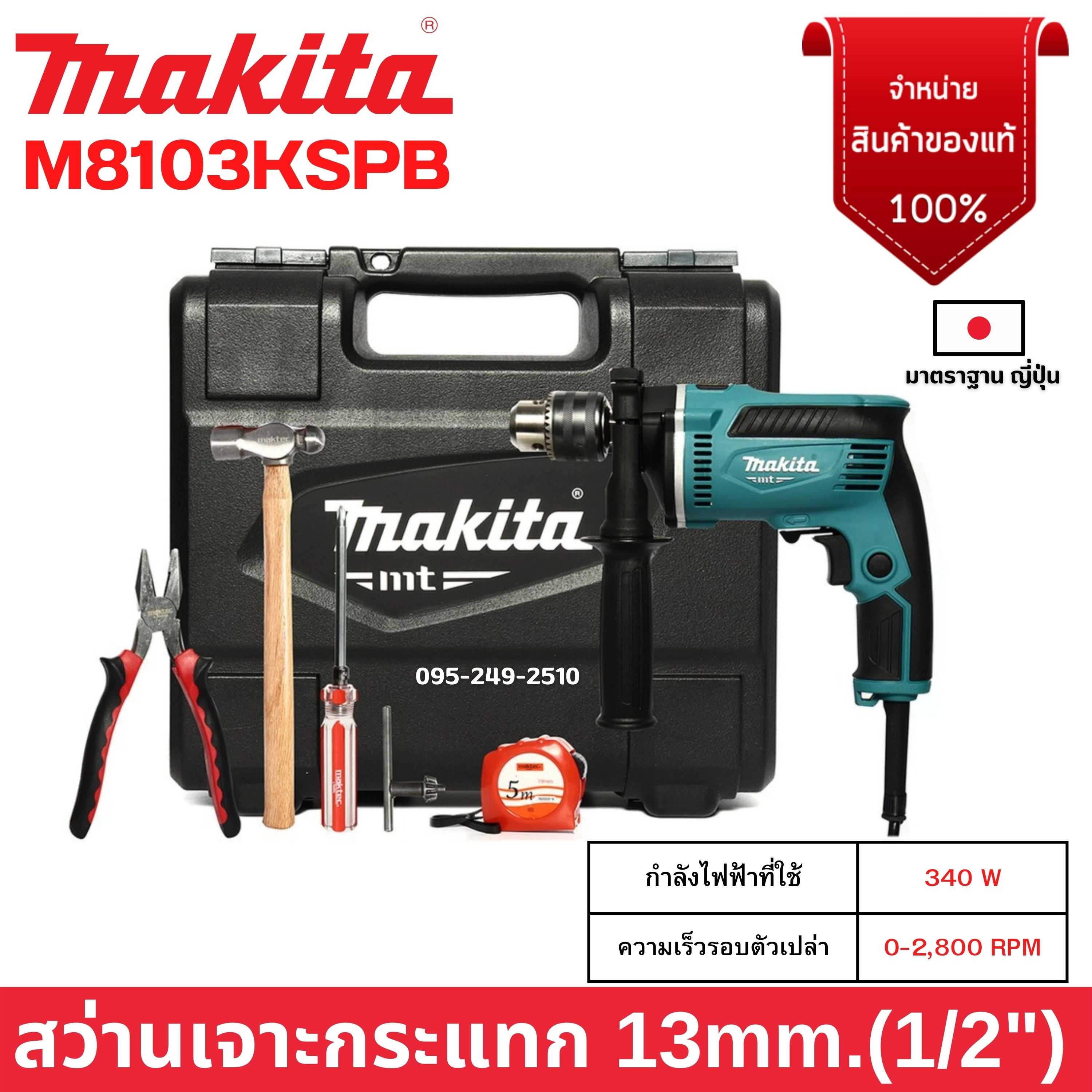 MAKITA สว่านกระแทก 13 มิล กำลังไฟ 430 วัตต์ EURO TYPE รุ่น M8103KSPB (รับประกัน 6 เดือน)