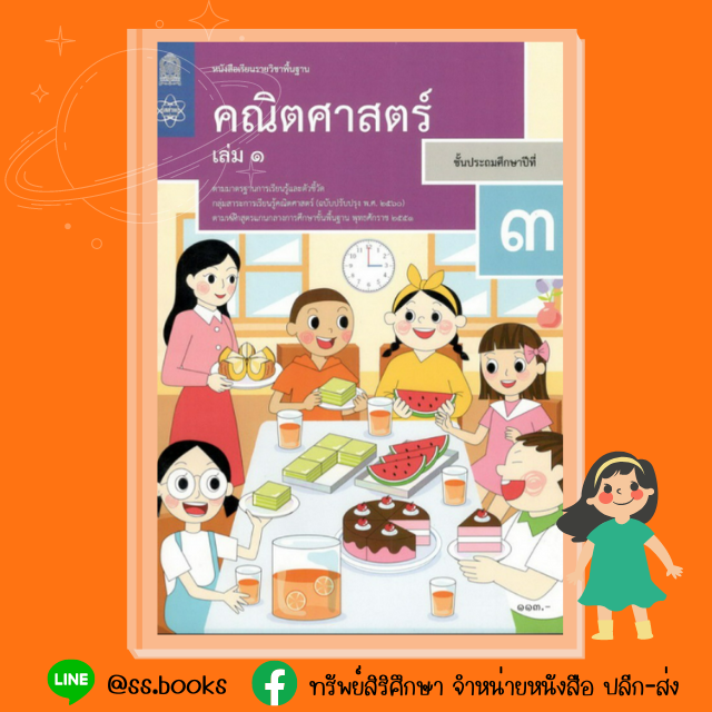 หนังสือเรียนพื้นฐาน คณิตศาสตร์ ป.3 เล่ม 1