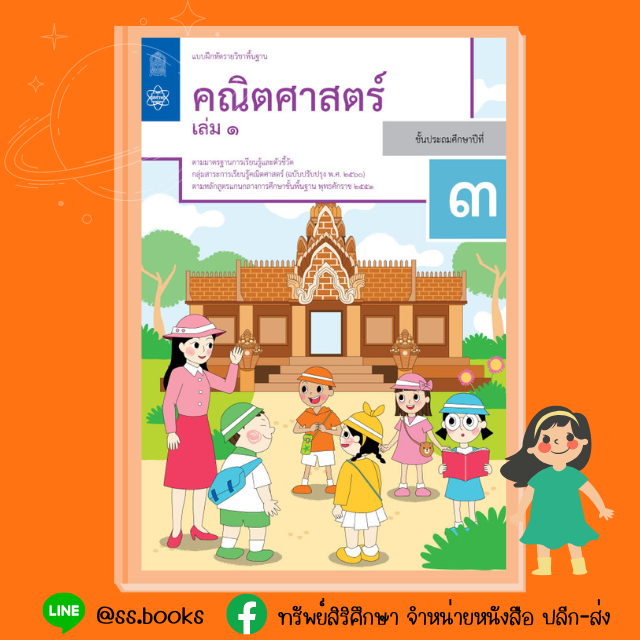 แบบฝึกหัดคณิตศาสตร์ ป.3 เล่ม 1