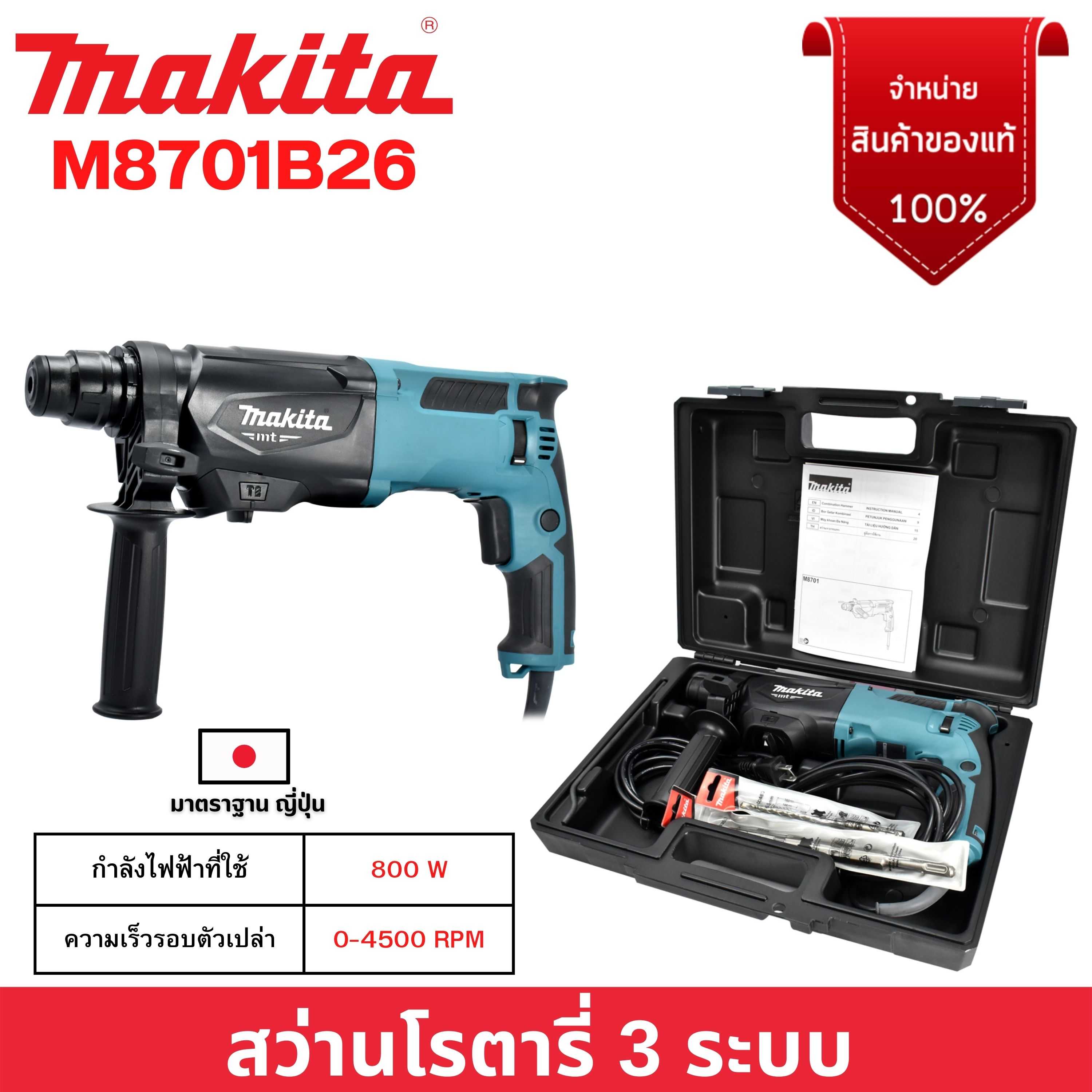 MAKITA สว่านโรตารี่ SDS 3 ระบบ 26MM M8701B26 (รับประกัน 6 เดือน)