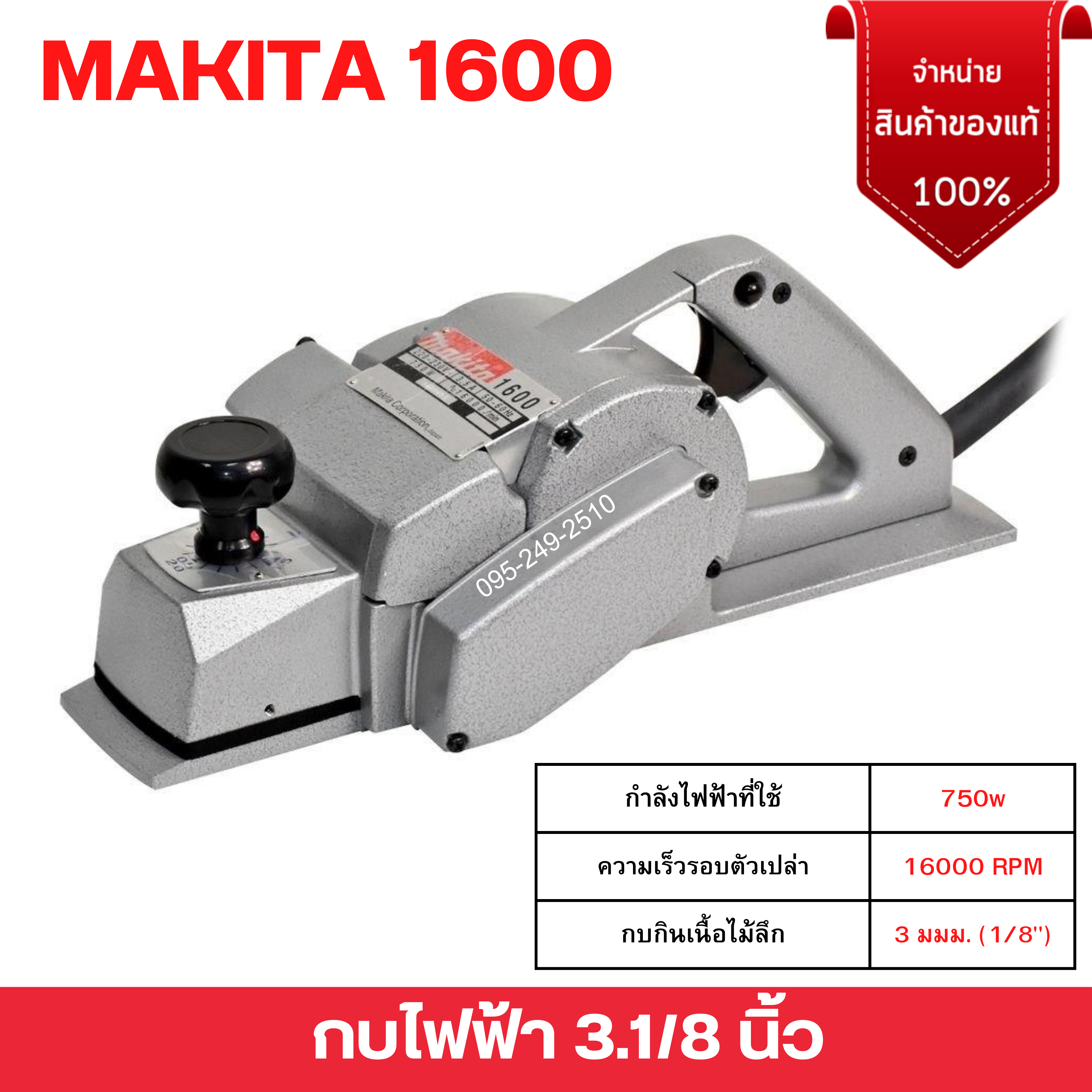MAKITA กบใสไม้ 3 นิ้ว 1600 กำลังไฟ 750 วัตต์ (รับประกัน 6 เดือน)