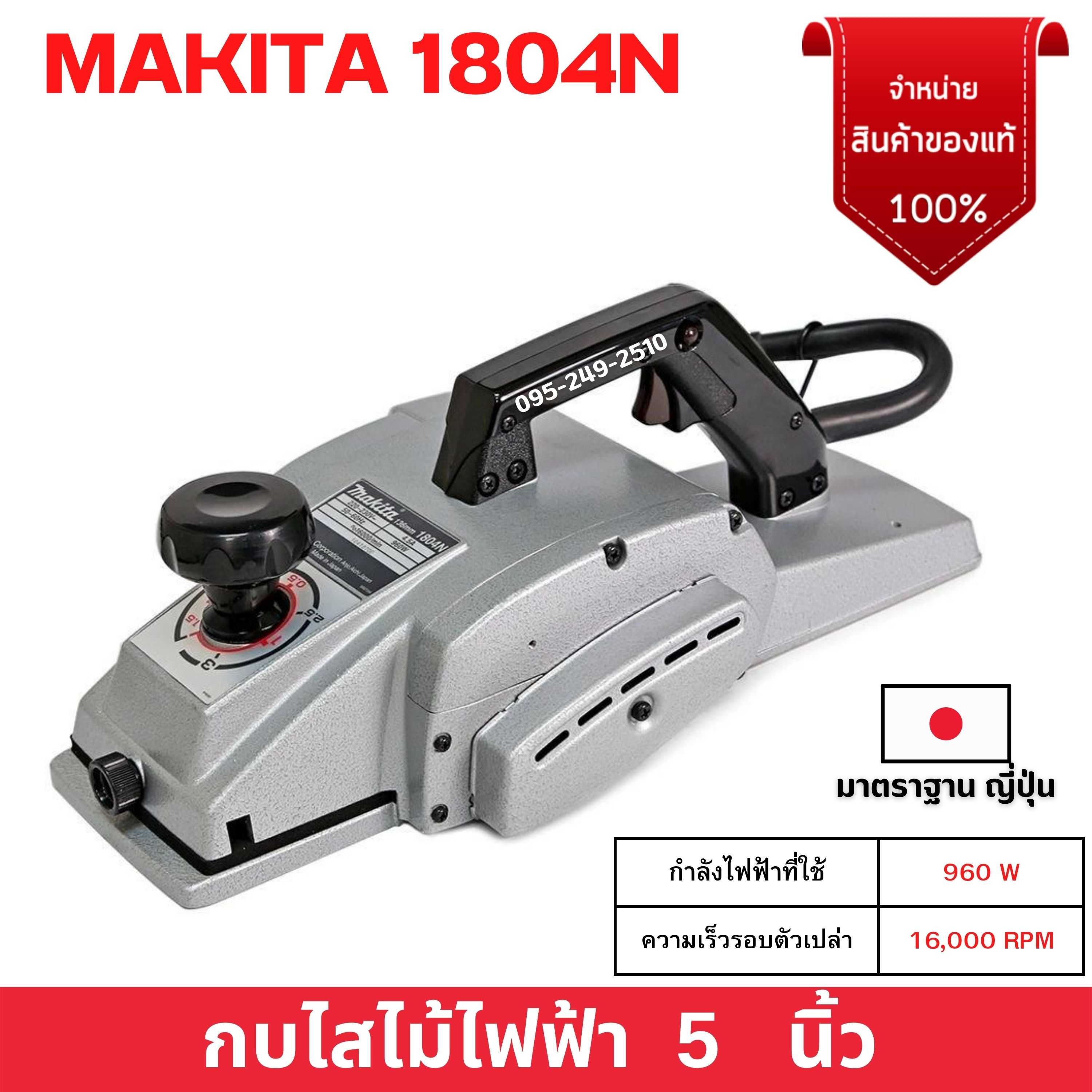 MAKITA กบใสไม้ 5 นิ้ว 1804N กำลังไฟ 960 วัตต์ (รับประกัน 6 เดือน)