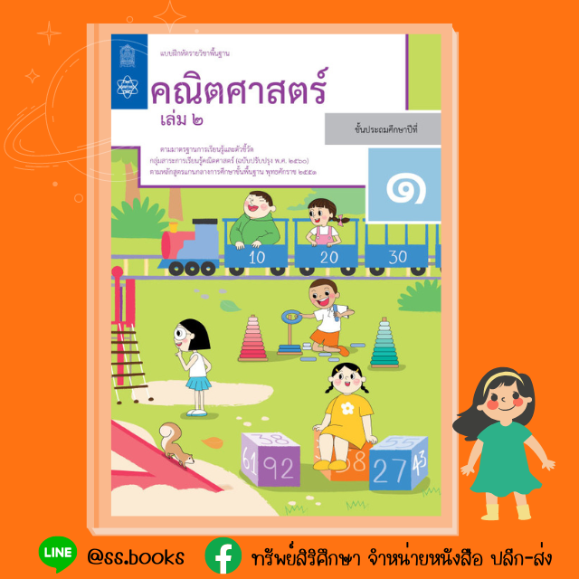 แบบฝึกหัดคณิตศาสตร์ ป.1 เล่ม 2