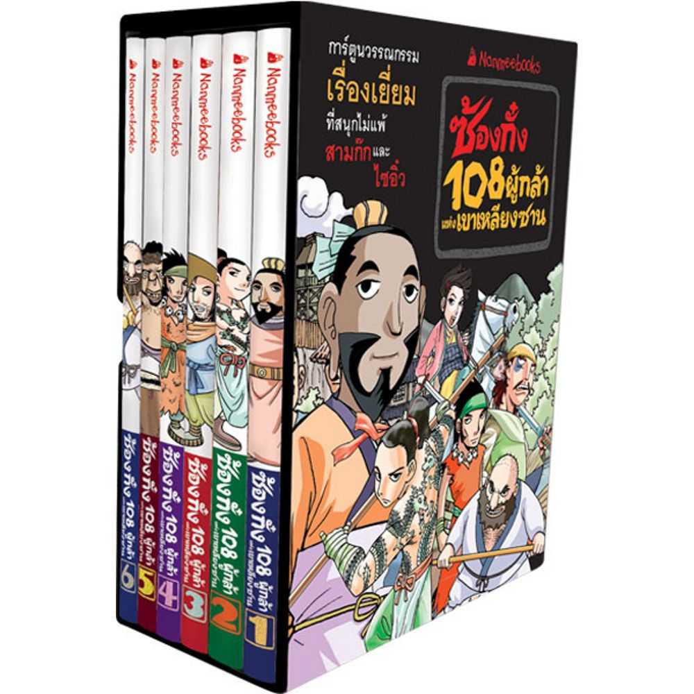 หนังสือ Box Set ซ้องกั๋ง 108 ผู้กล้าแห่งเขาเหลียงซาน เล่ม 1-6