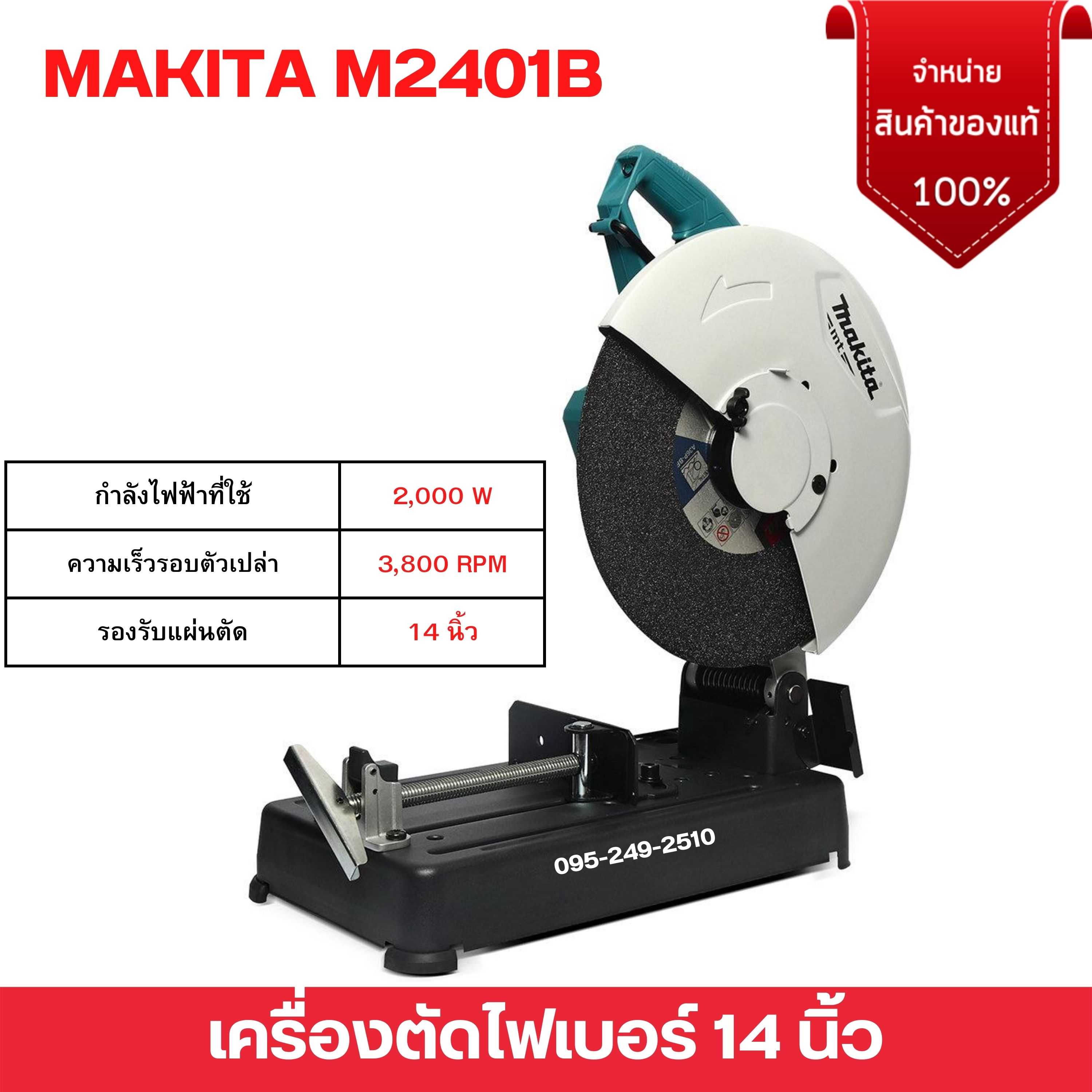 MAKITA เครื่องตัดไฟเบอร์ 14 นิ้ว 2000 วัตต์ รุ่น M2401B (รับประกัน 6 เดือน)