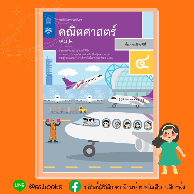 หนังสือเรียนพื้นฐาน คณิตศาสตร์ ป.4 เล่ม 2