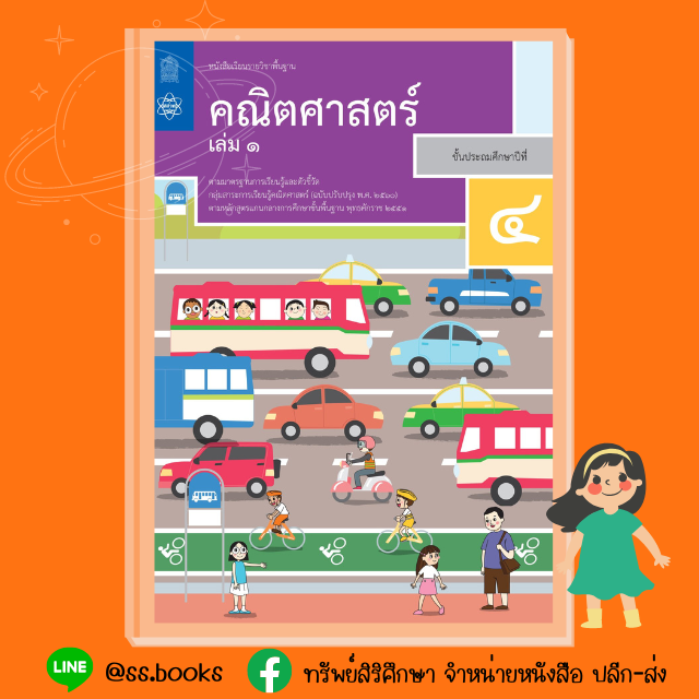 หนังสือเรียนพื้นฐาน คณิตศาสตร์ ป.4 เล่ม 1