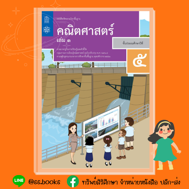 หนังสือเรียนพื้นฐาน คณิตศาสตร์ ป.5 เล่ม 1