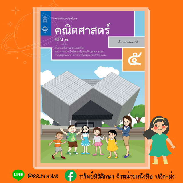 หนังสือเรียนพื้นฐาน คณิตศาสตร์ ป.5 เล่ม 2