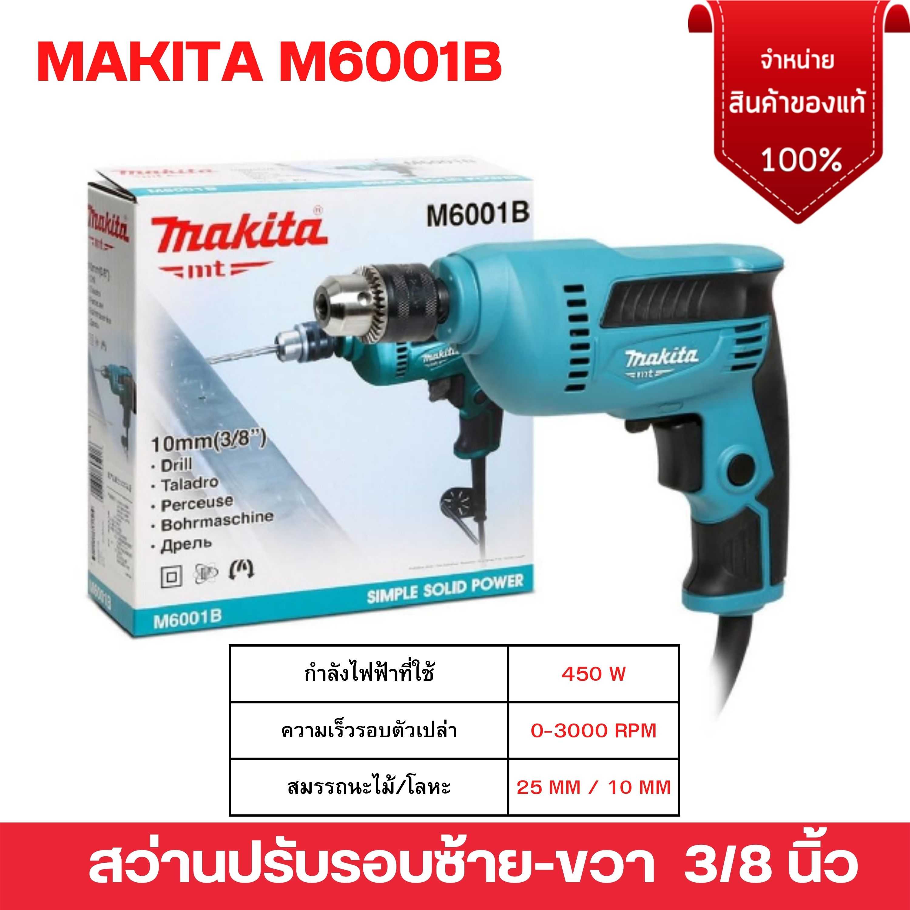 MAKITA สว่านปรับรอบซ้าย-ขวา 3/8 นิ้ว (10 มม.) รุ่น M6001B (รับประกัน 6 เดือน)