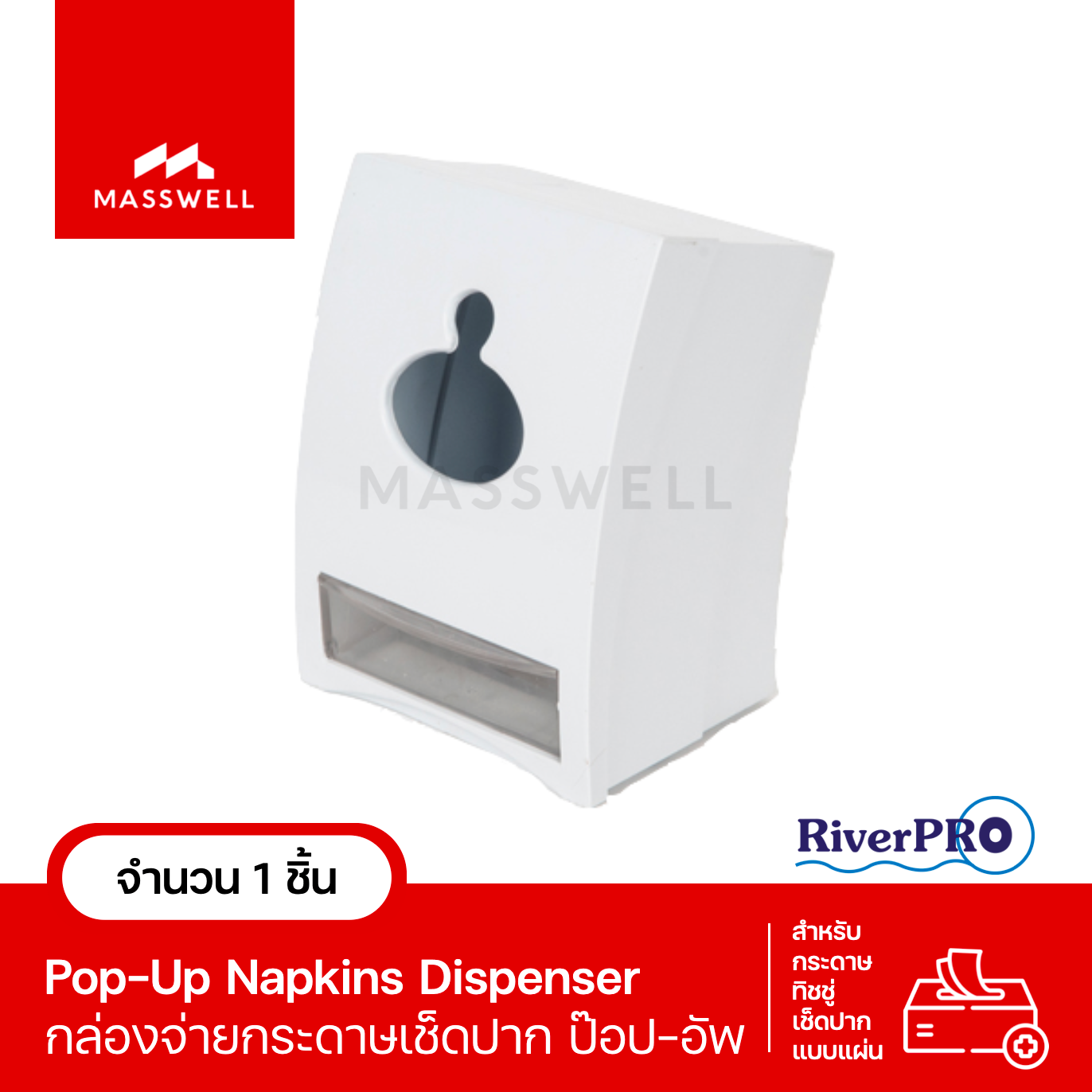 RiverPro กล่องใส่กระดาษเช็ดปาก Pop-Up สีขาว [RP-BPOPFS042]