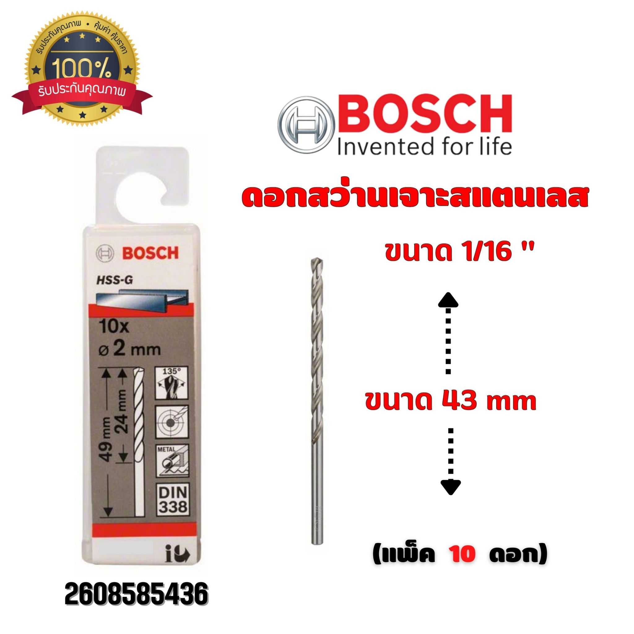 BOSCH ดอกสว่าน เจาะสแตนเลส ขนาด 1/16 นิ้ว ขนาด 43 มม. (กล่องละ 10 ดอก) 2608585436
