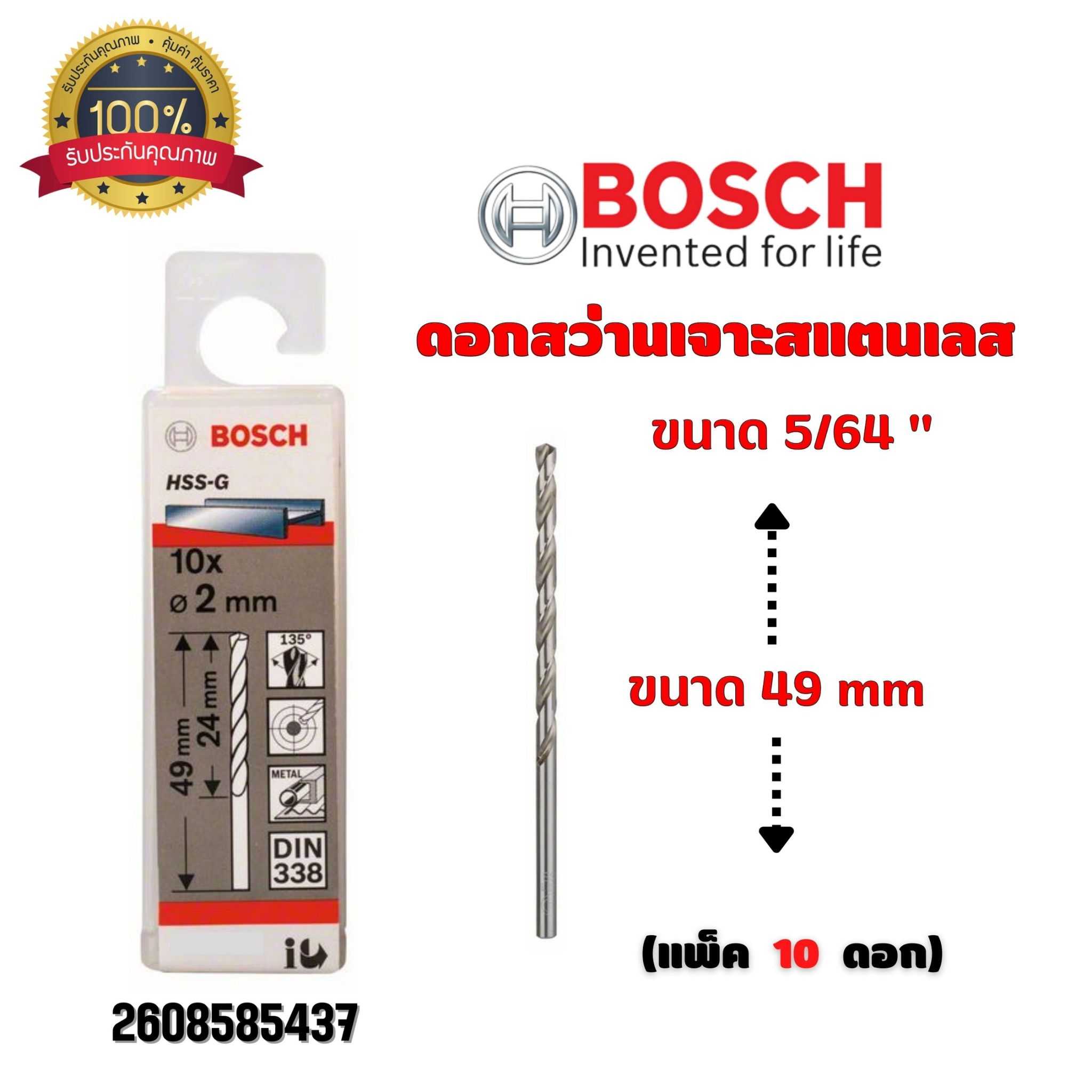 BOSCH ดอกสว่าน เจาะสแตนเลส ขนาด 5/64 นิ้ว ขนาด 49 มม. (กล่องละ 10 ดอก) 2608585437