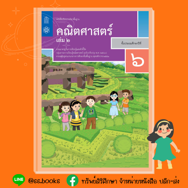 หนังสือเรียนพื้นฐาน คณิตศาสตร์ ป.6 เล่ม 2
