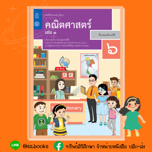 หนังสือเรียนพื้นฐาน คณิตศาสตร์ ป.6 เล่ม 1